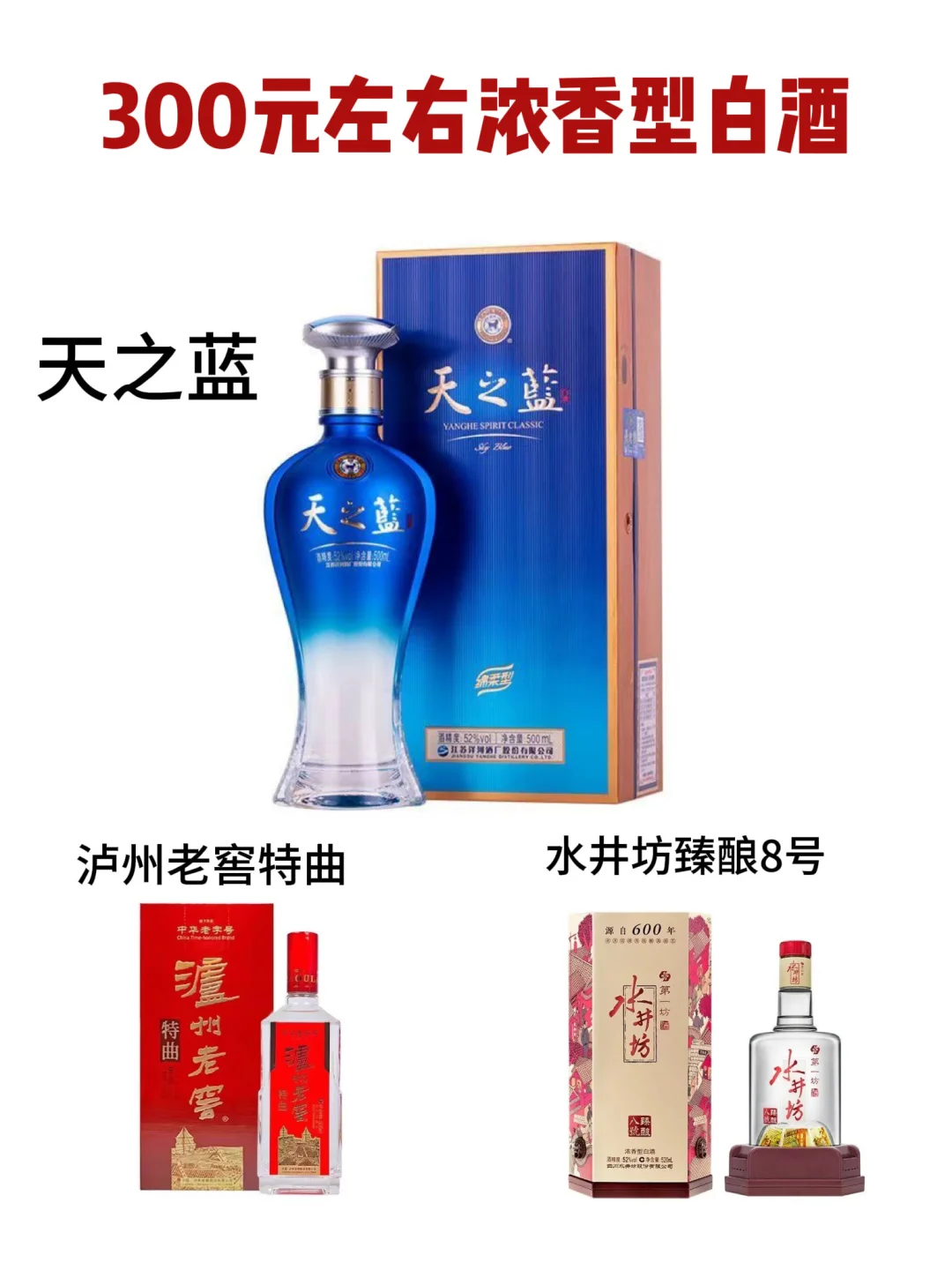 300元左右浓香型白酒