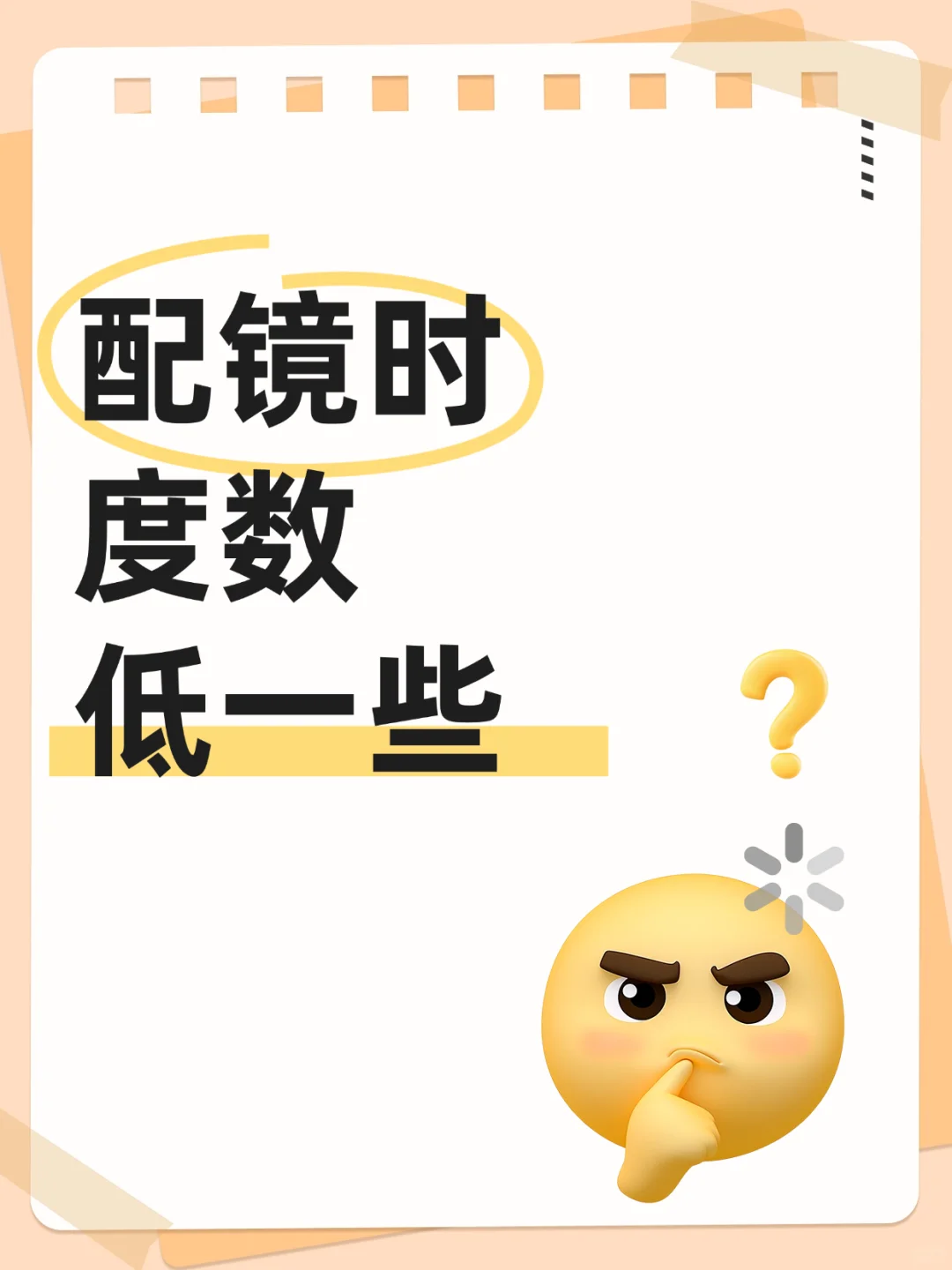 ?配镜时度数低一些更好吗？