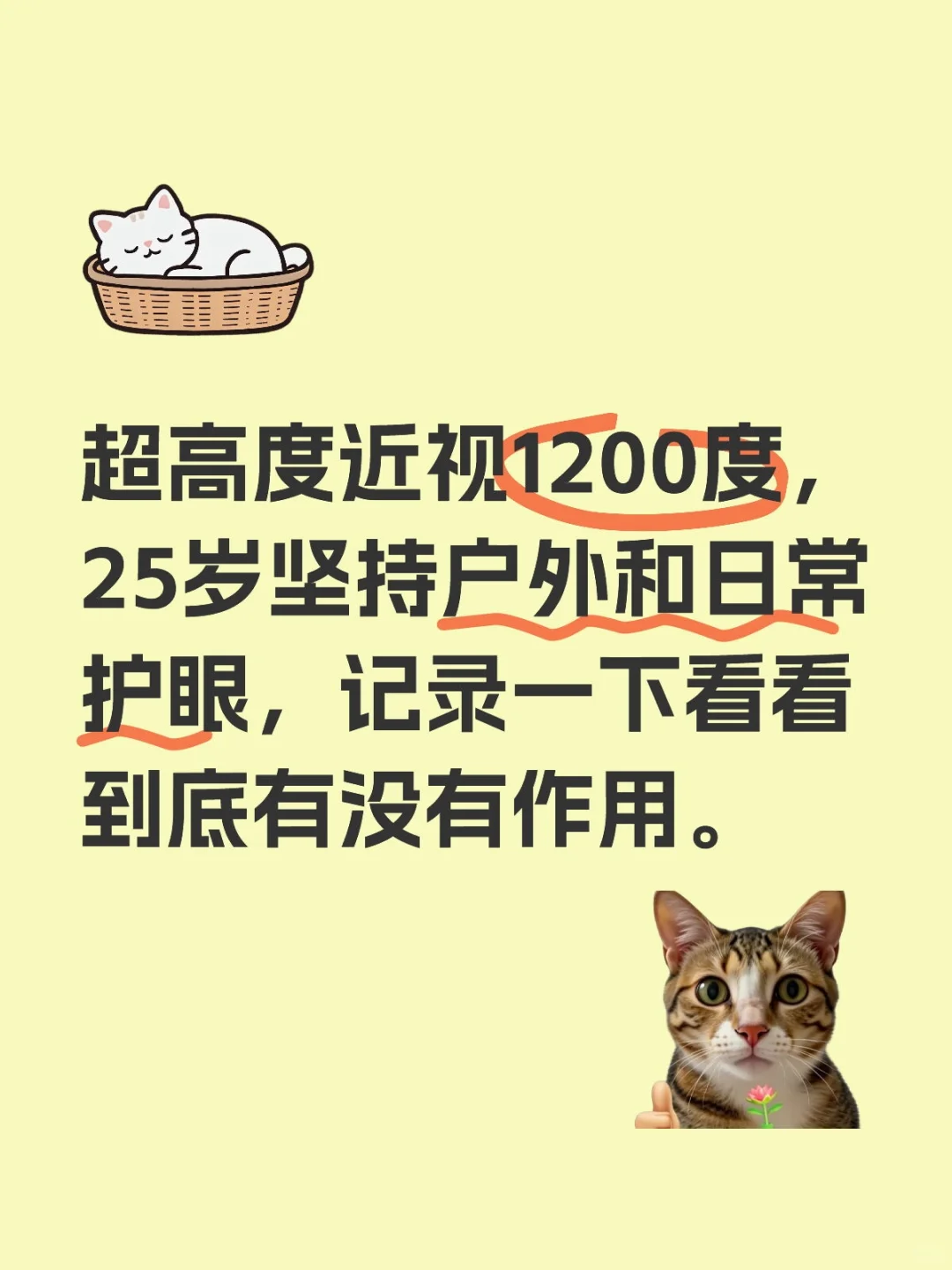 超高度近视1200度，试试看认真护眼的作用