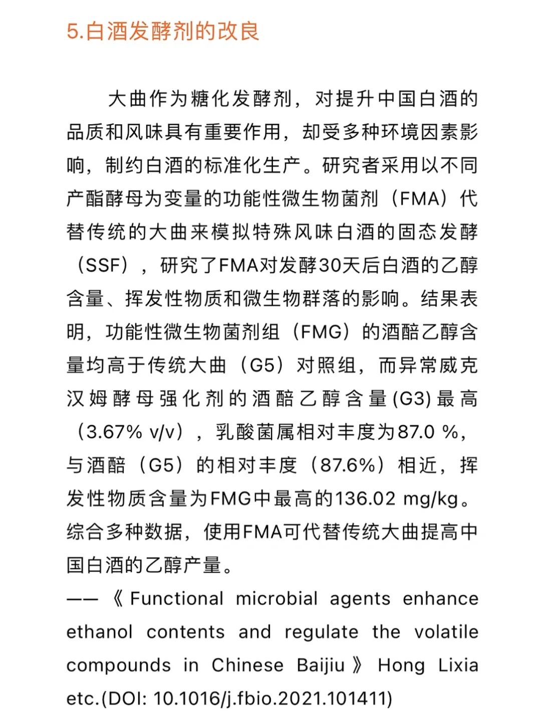 食品科学与工程：姜味白酒发酵研究趋势
