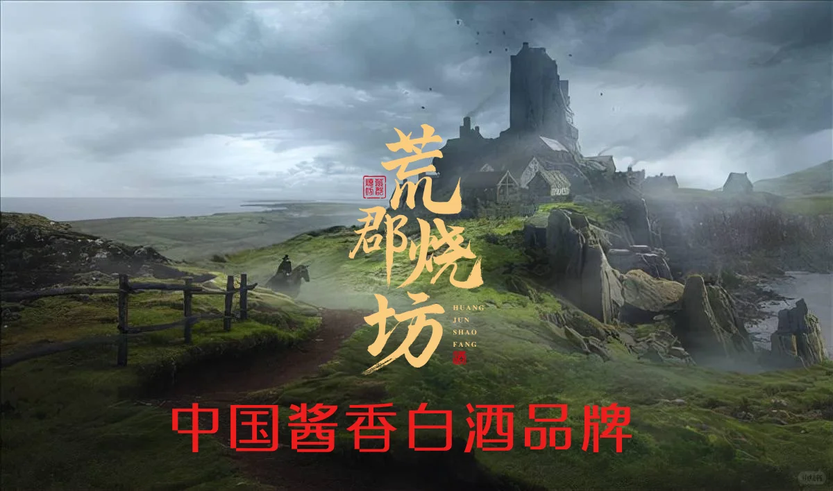 荒郡烧坊：茅台镇酱香酒中的文化传承者