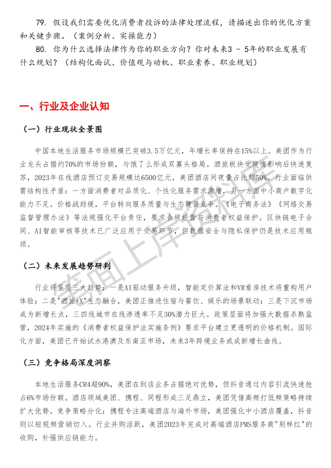 美团核心本地商业酒旅法务BP