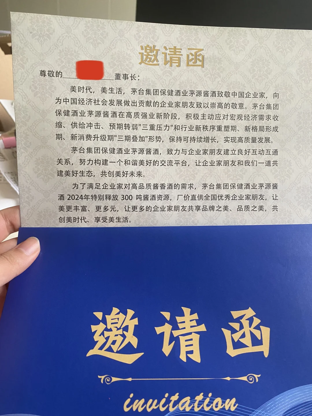 茅台邀请函，真的假的？