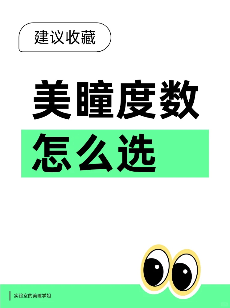 美瞳度数怎么选？直接抄作业！