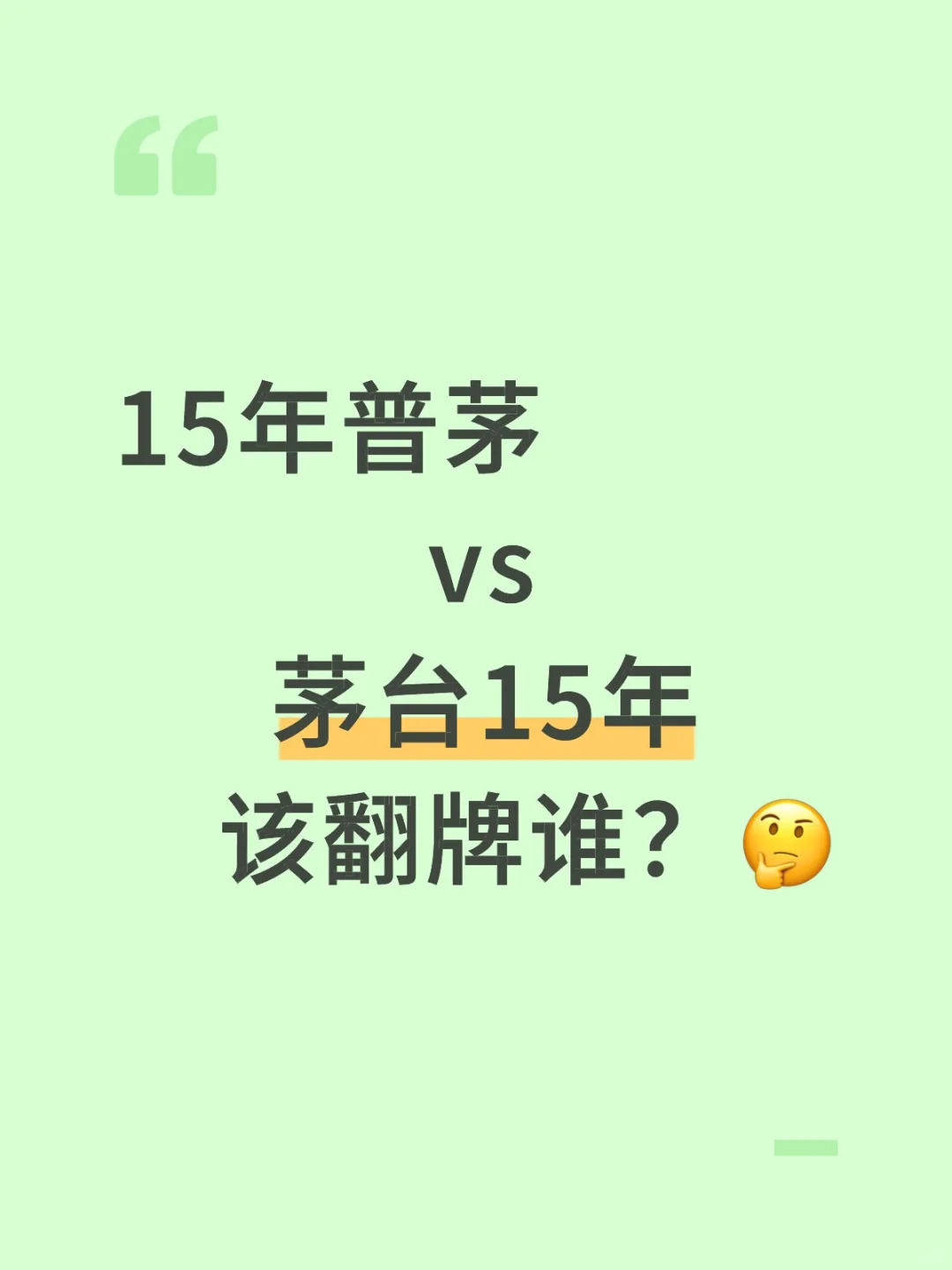 15年的普茅 vs 茅台15年！我该翻牌谁？?