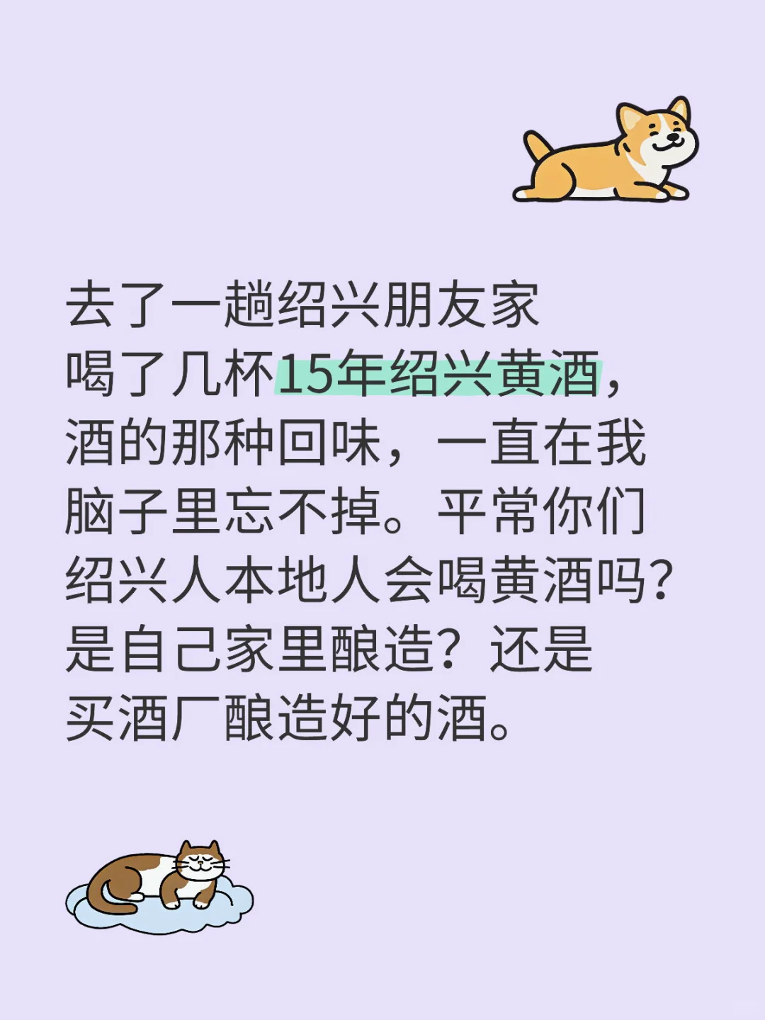 绍兴黄酒确实好喝！