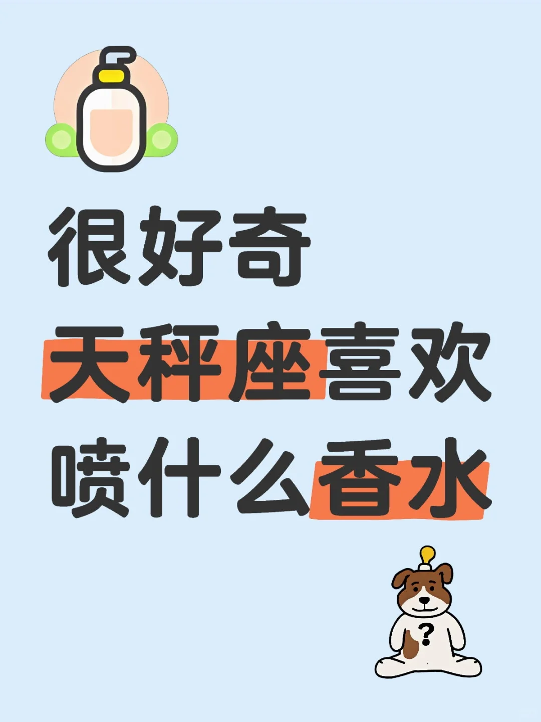 很好奇天秤座喜欢喷什么香水？