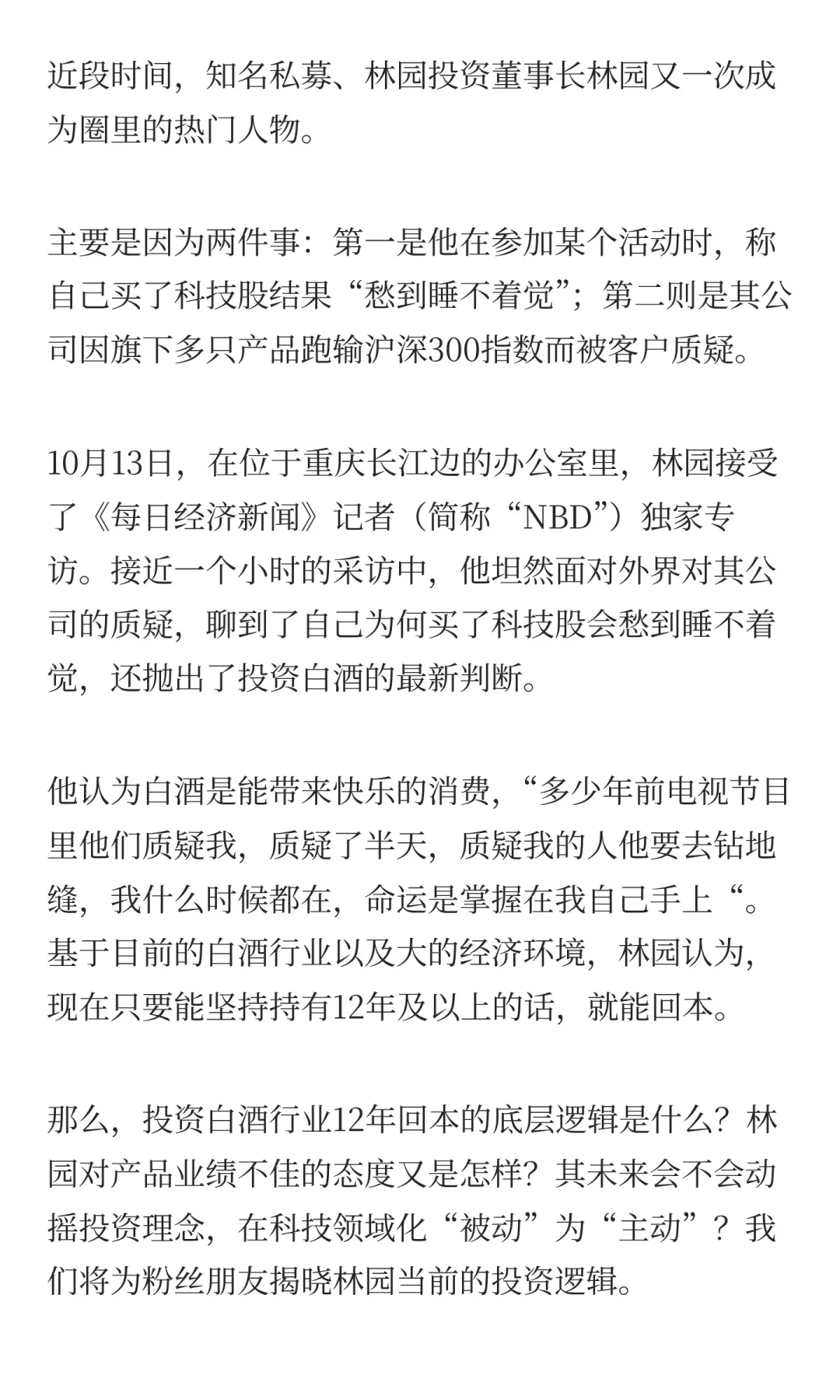 林园回应牛市亏钱 坚持白酒是“快乐需求”