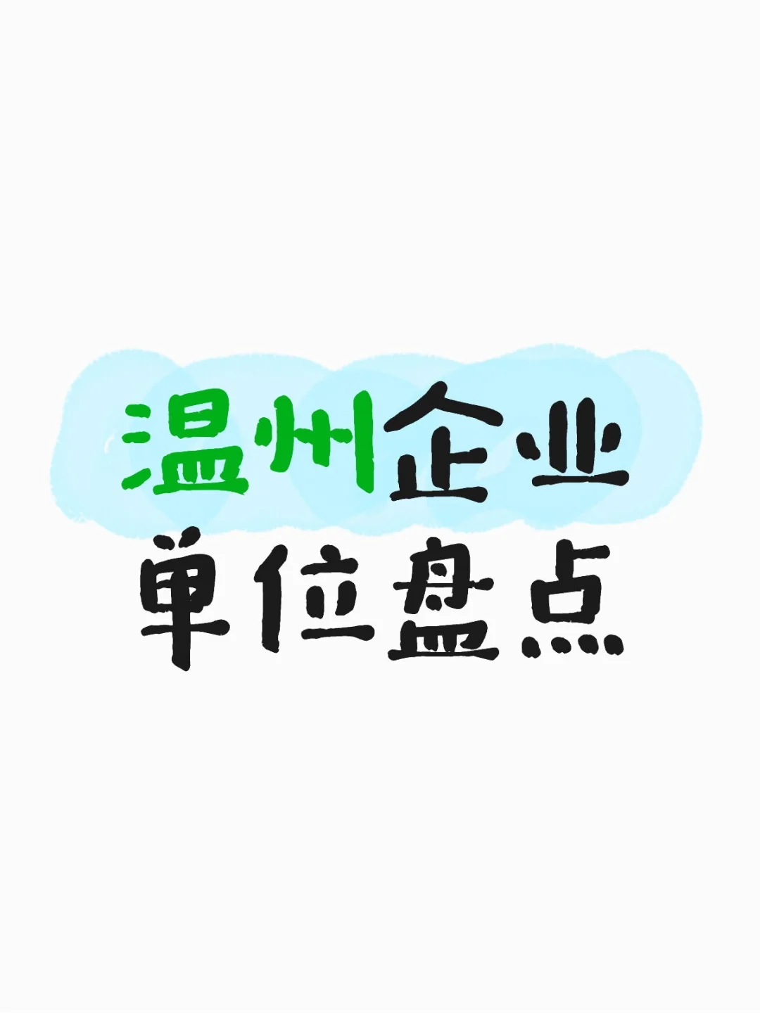 温州企业单位盘点