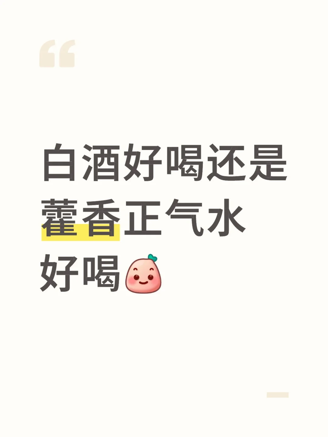 藿香正气水的杀伤力