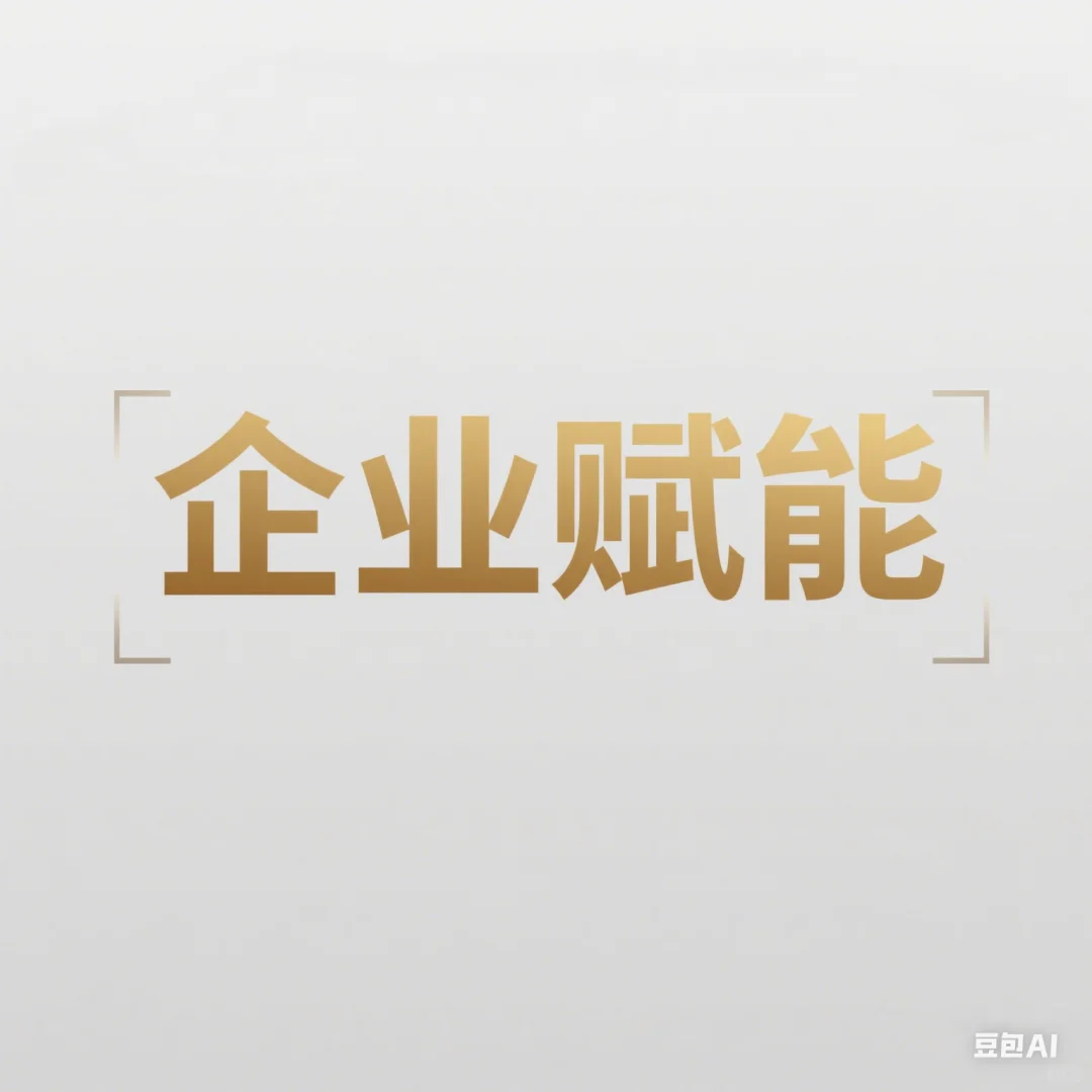 企业赋能