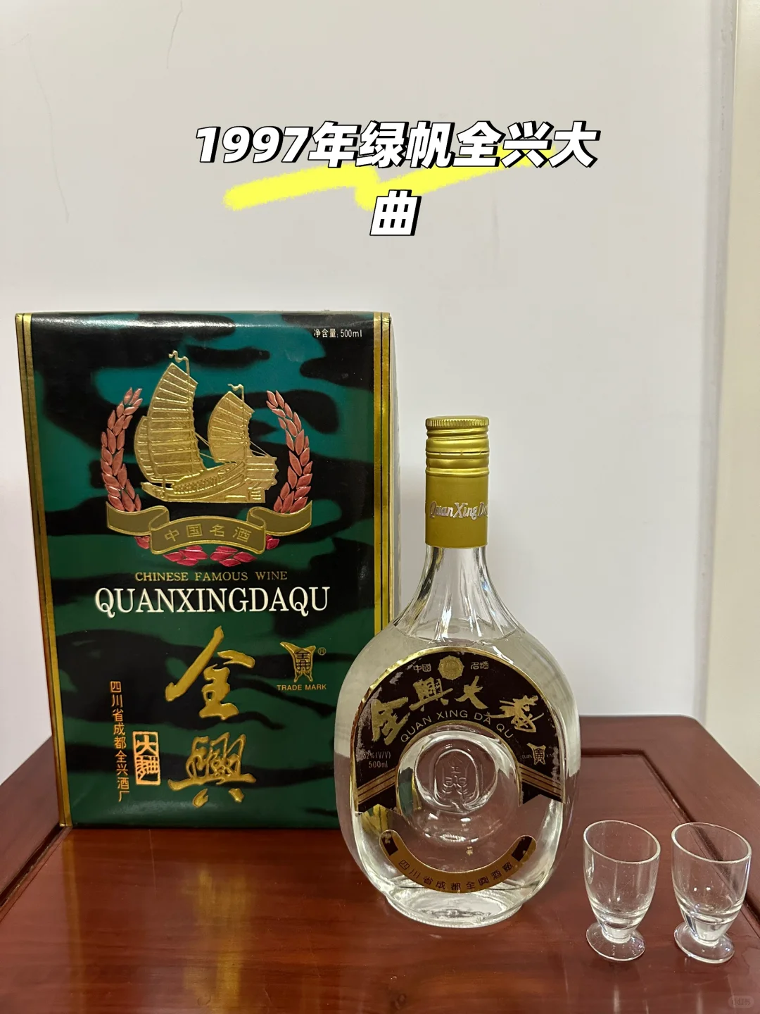 1997年绿帆全兴大曲52度500毫升