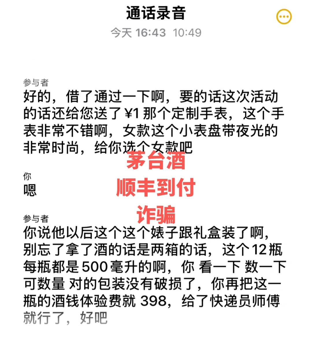 又接到诈骗了：顺丰到付酒诈骗
