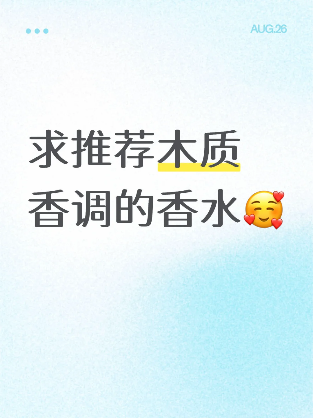 ?求大数据把我推给懂木质香的兄弟姐妹！