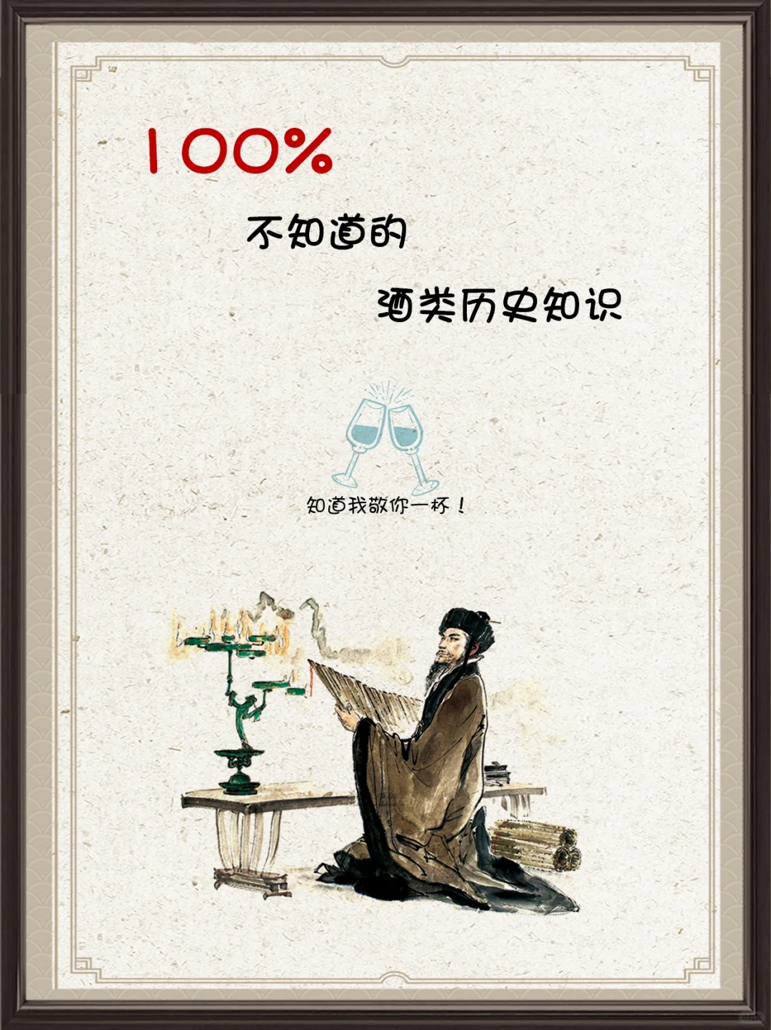 100%不知道的酒类历史知识，知道我敬你一杯