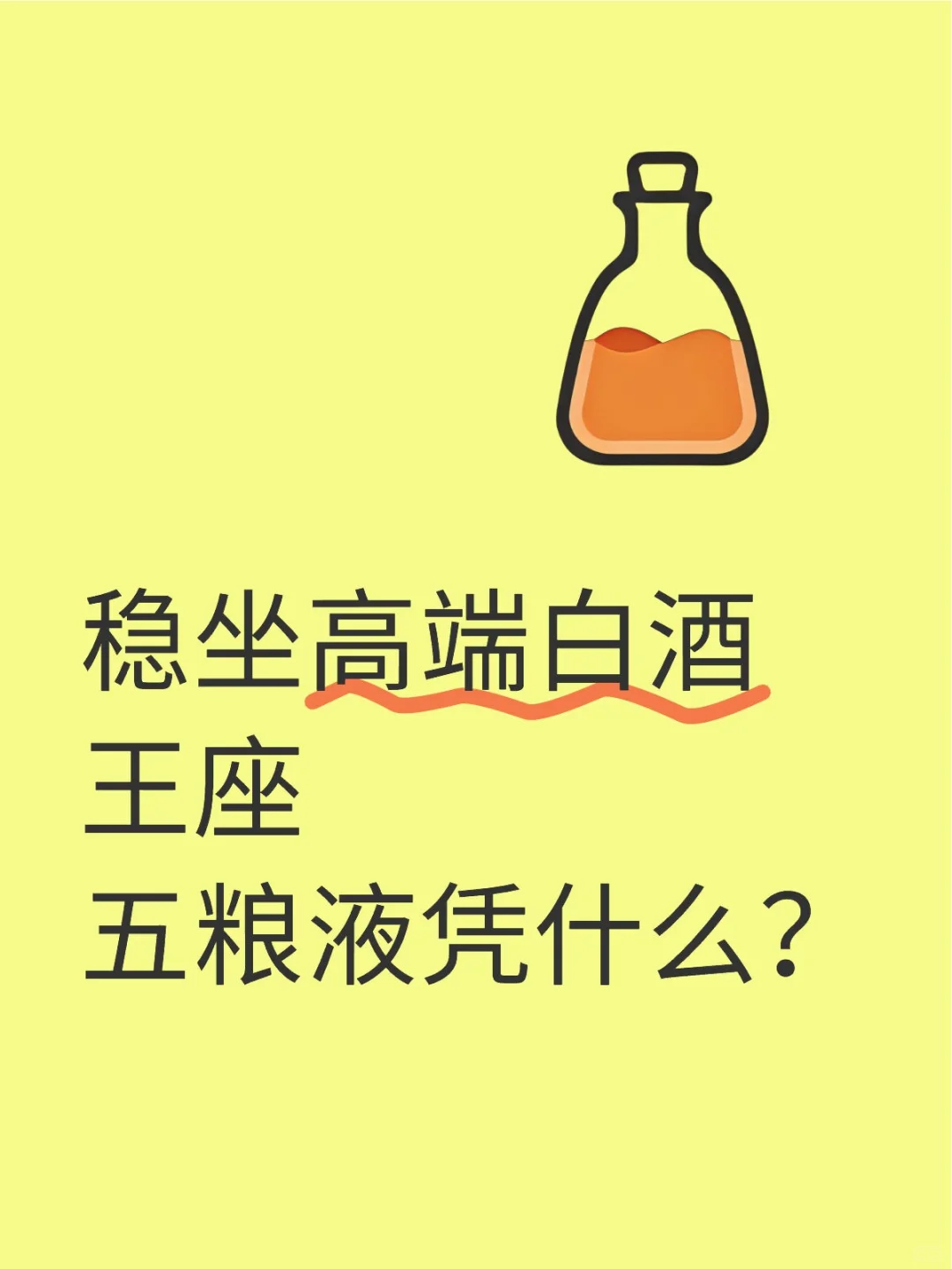稳坐高端白酒王座，五粮液凭什么？