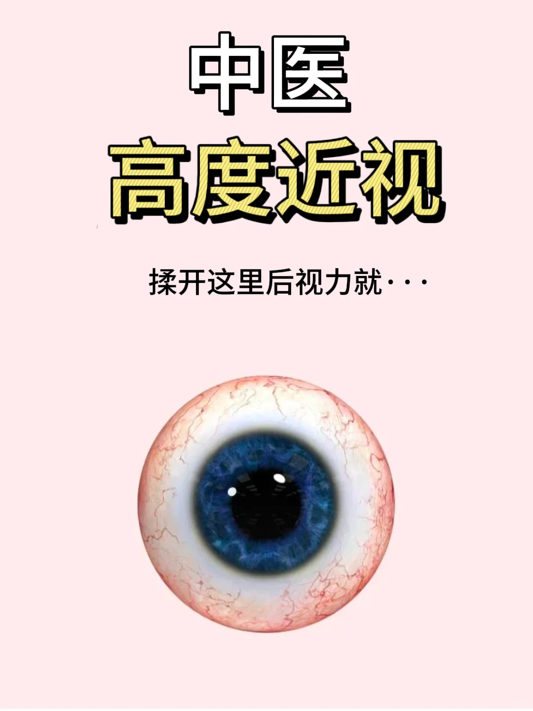 高度近视是这里堵了，揉开就..