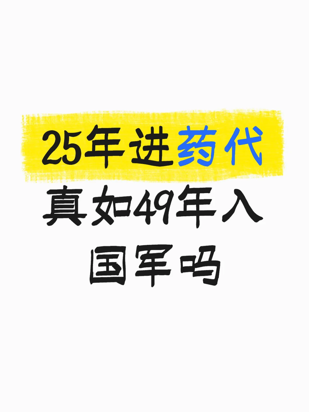 25年进药代真如49年入国军吗