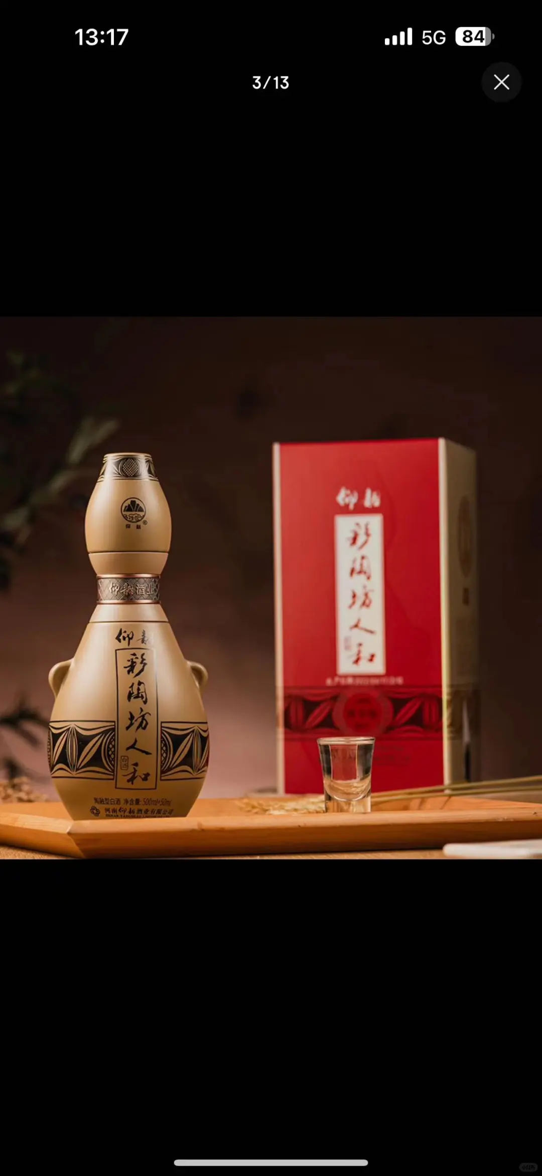 仰韶彩陶坊人和 500毫升+50毫升