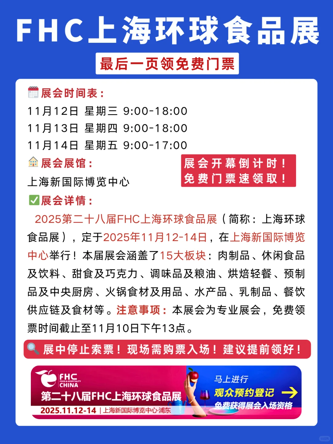 FHC上海环球食品展免费门票+入场指南+展馆