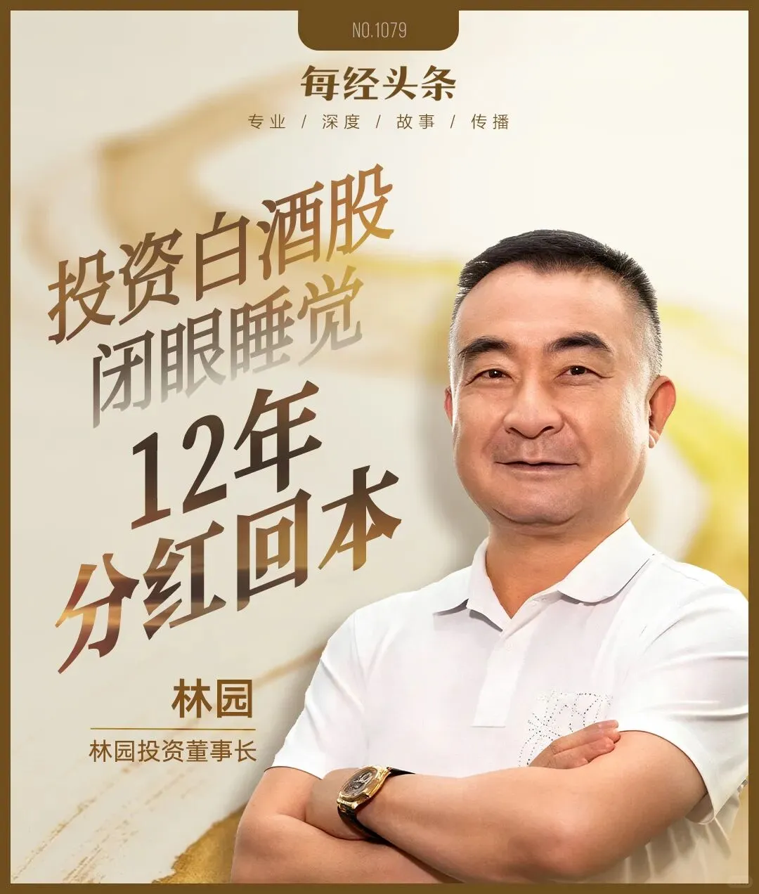 林园回应牛市亏钱 坚持白酒是“快乐需求”
