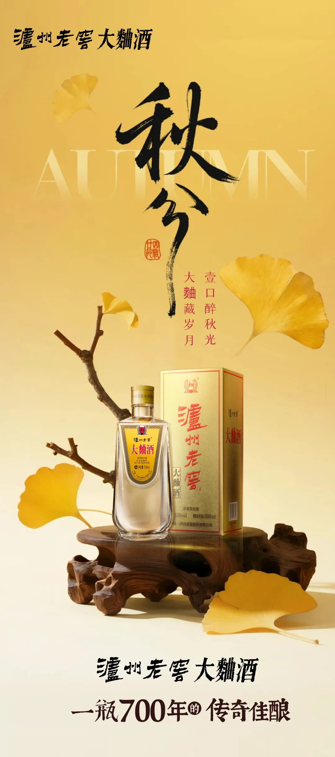 大麯藏岁月，一口醉秋光