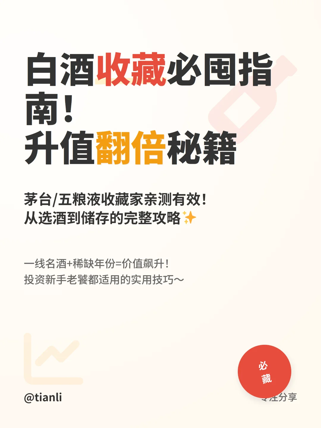 白酒收藏必囤指南！升值翻倍秘籍