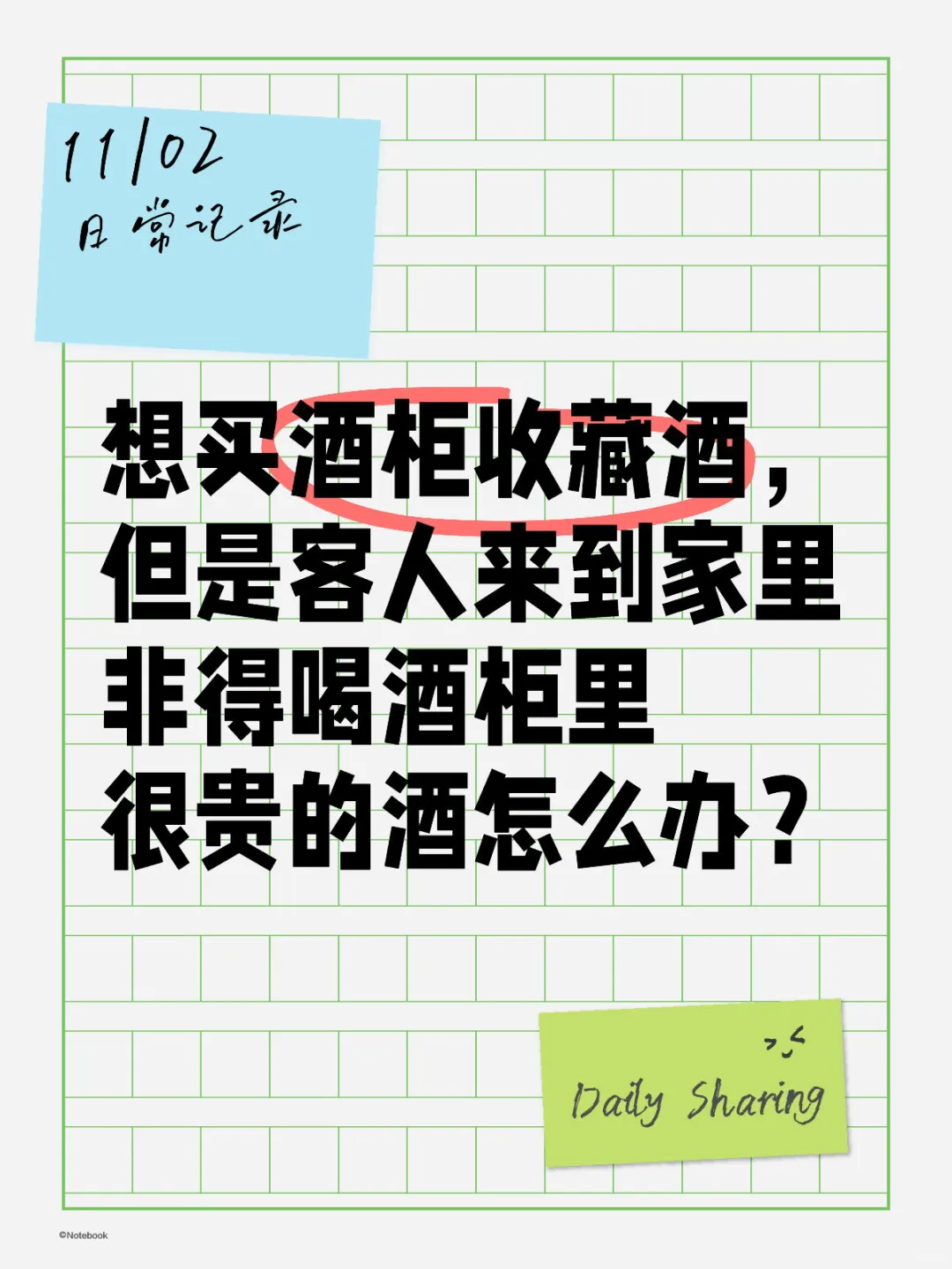 你们有没有客人非得要喝酒柜珍藏酒的经历？