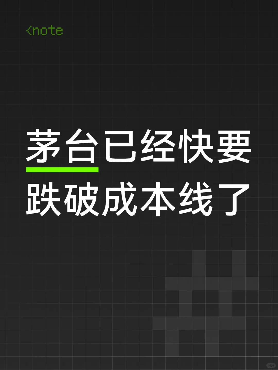 茅台已经快要跌破成本线了