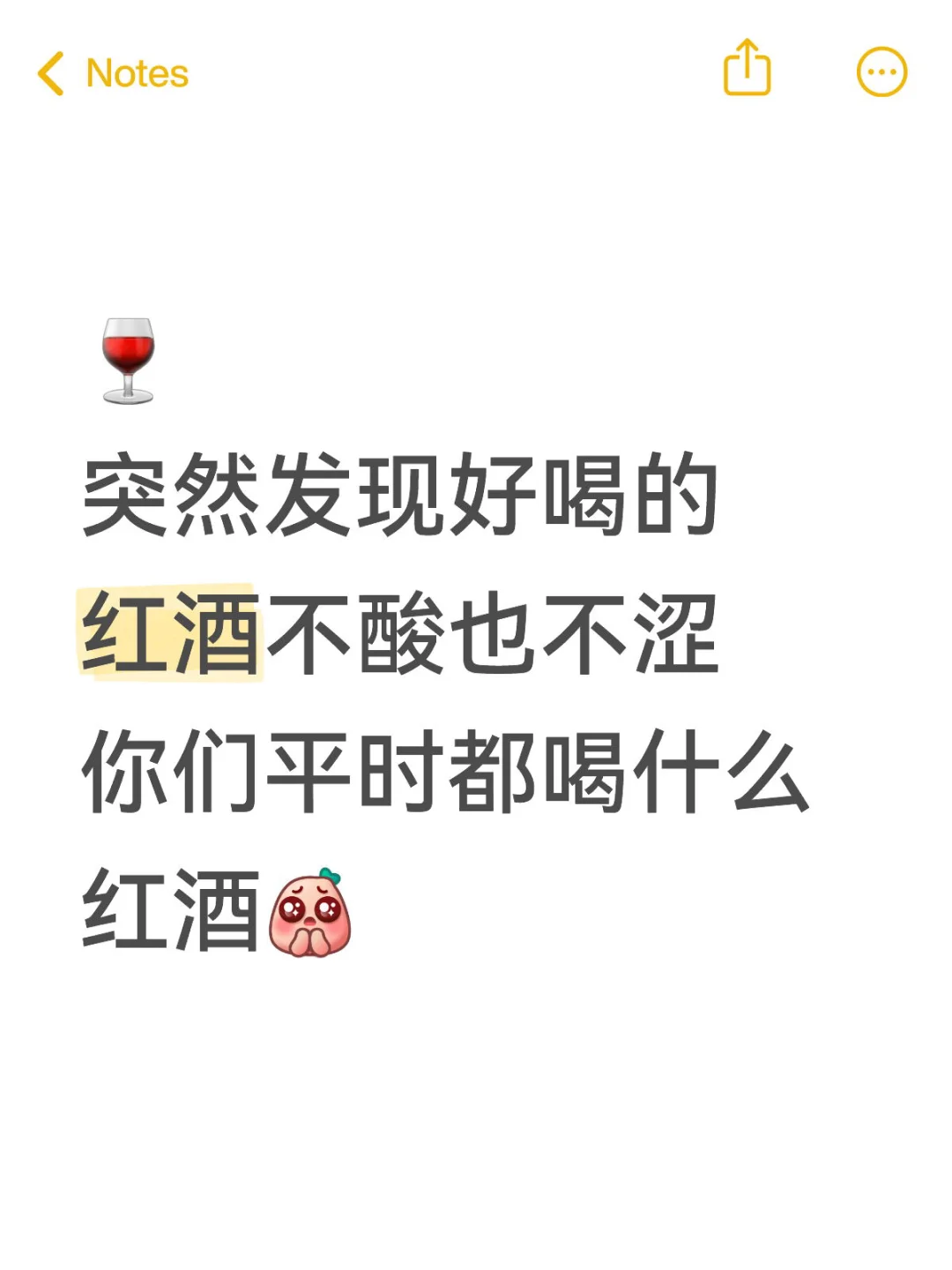 分享一下你的宝藏红酒（白的也行）