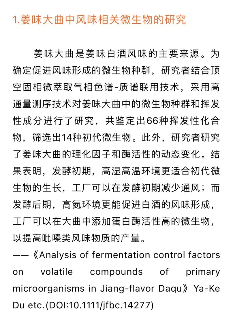 食品科学与工程：姜味白酒发酵研究趋势