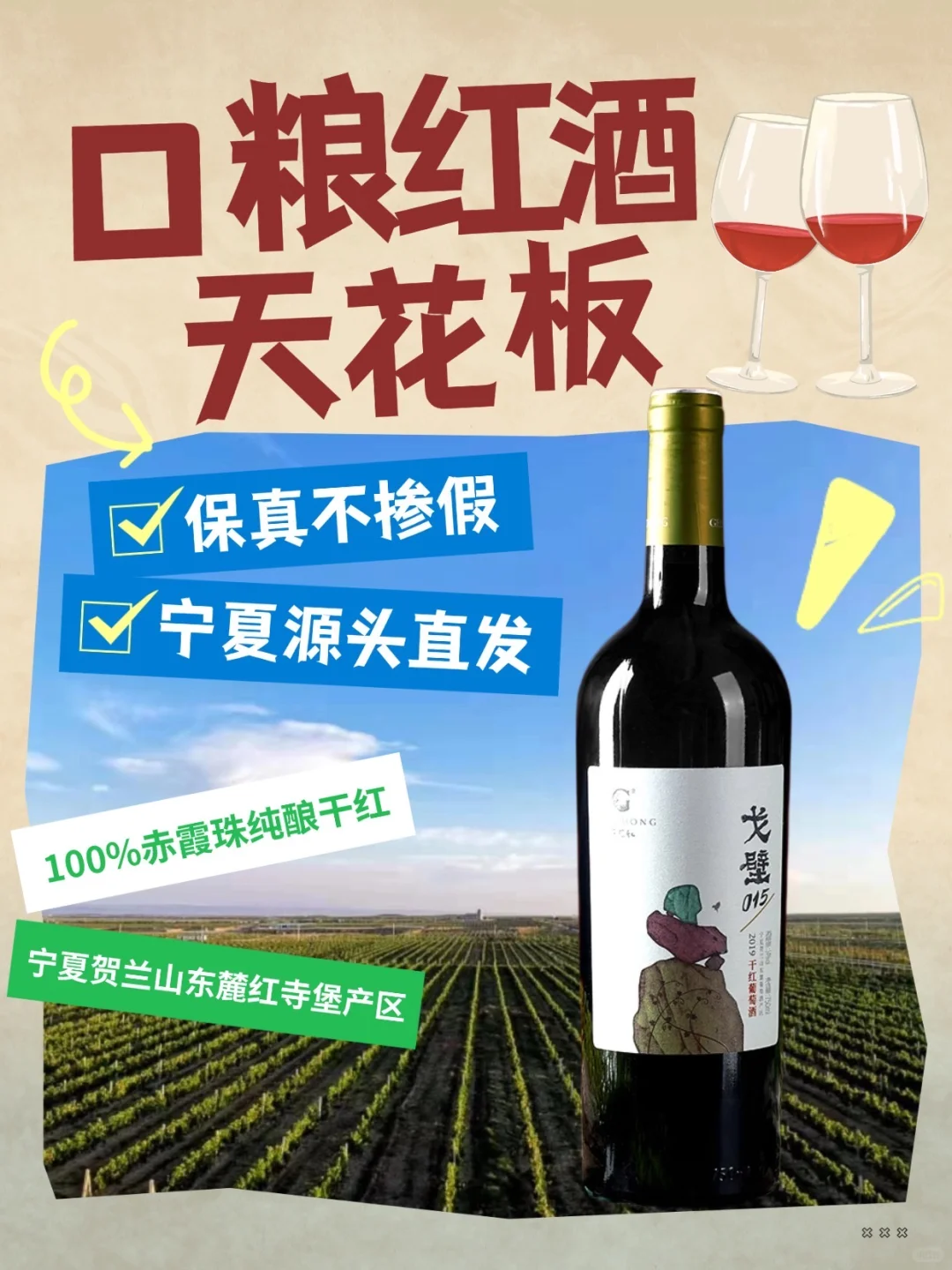 宁夏口粮红酒天花板 | 真酒！便宜！好喝！