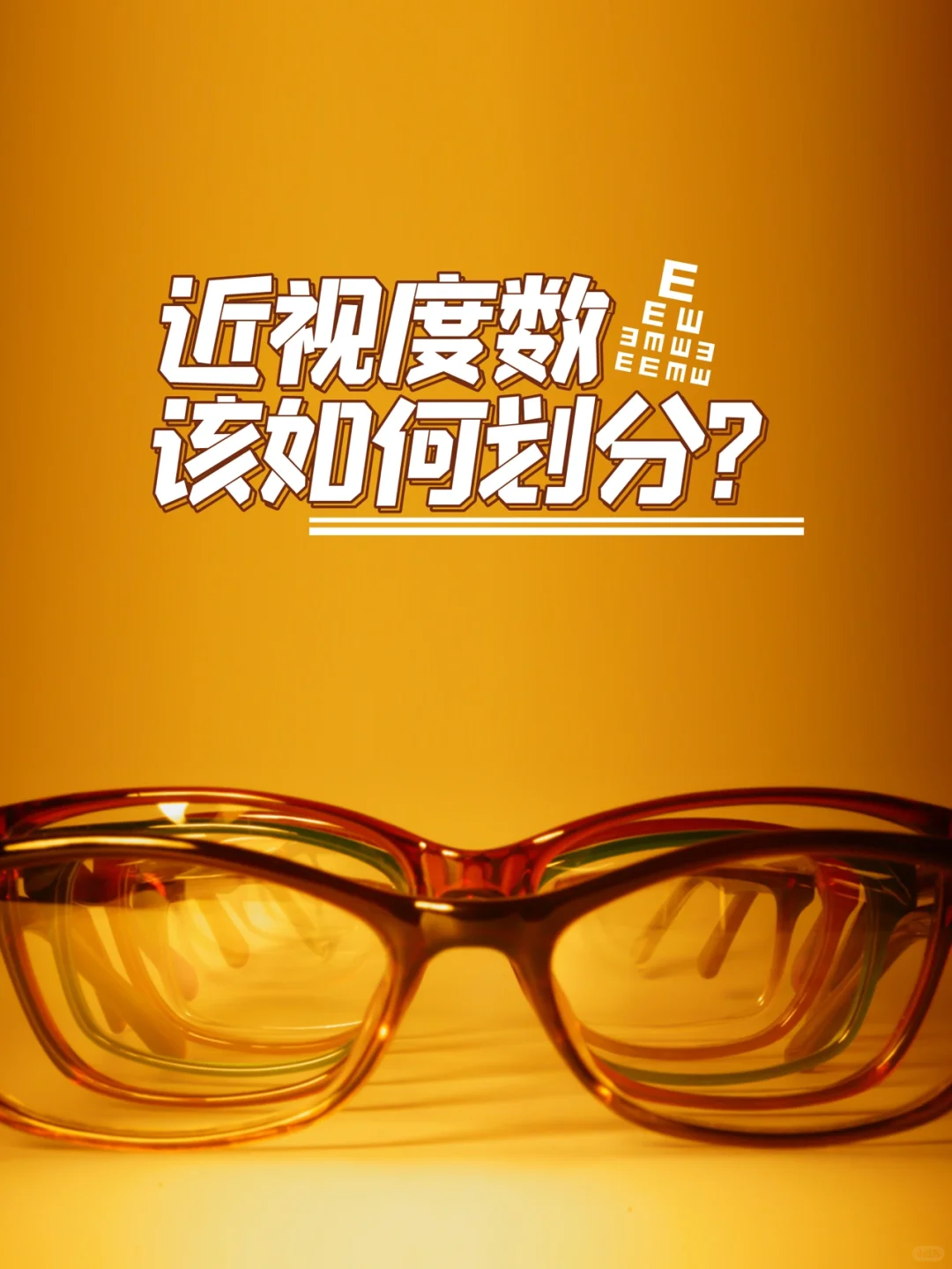 干货分享！近视度数该如何划分？