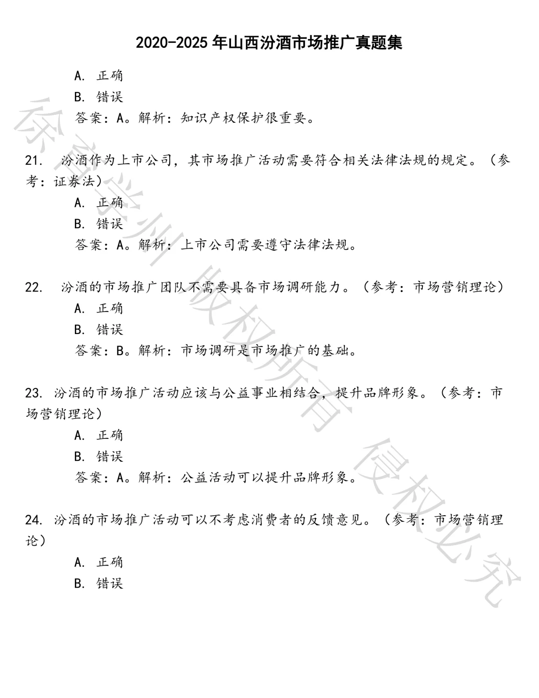 山西汾酒市场推广笔试真题汇总