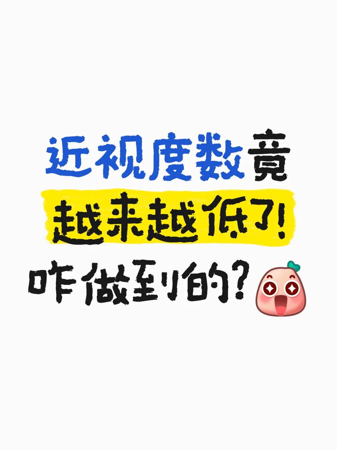 近视度数还能变浅？是的！