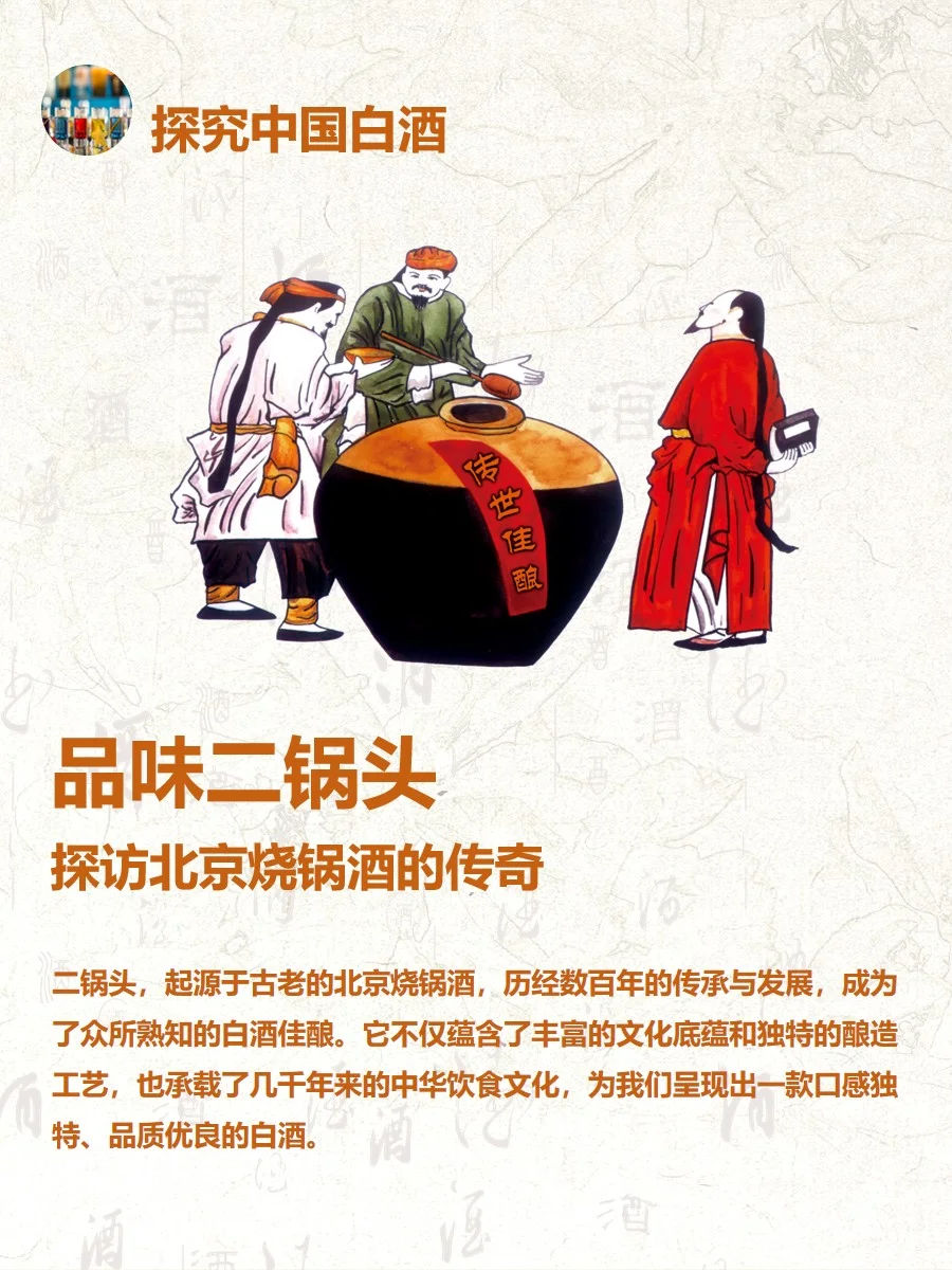 品味二锅头:探访北京烧锅酒的传奇