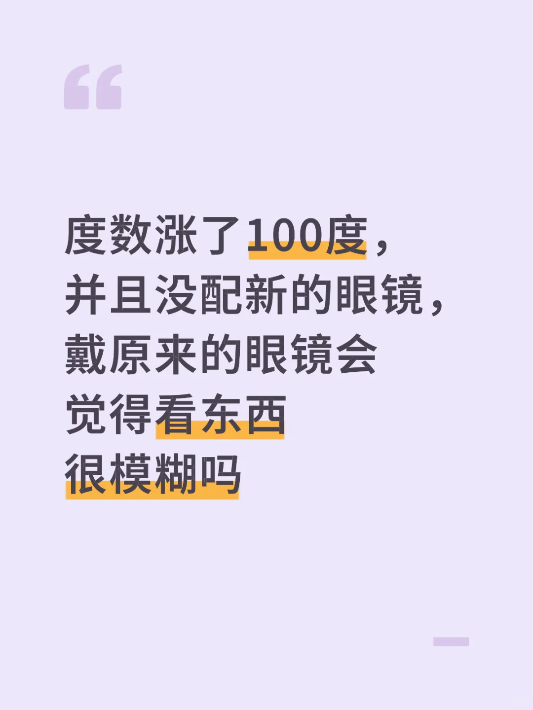 马上要去配眼镜了，害怕自己涨的多?