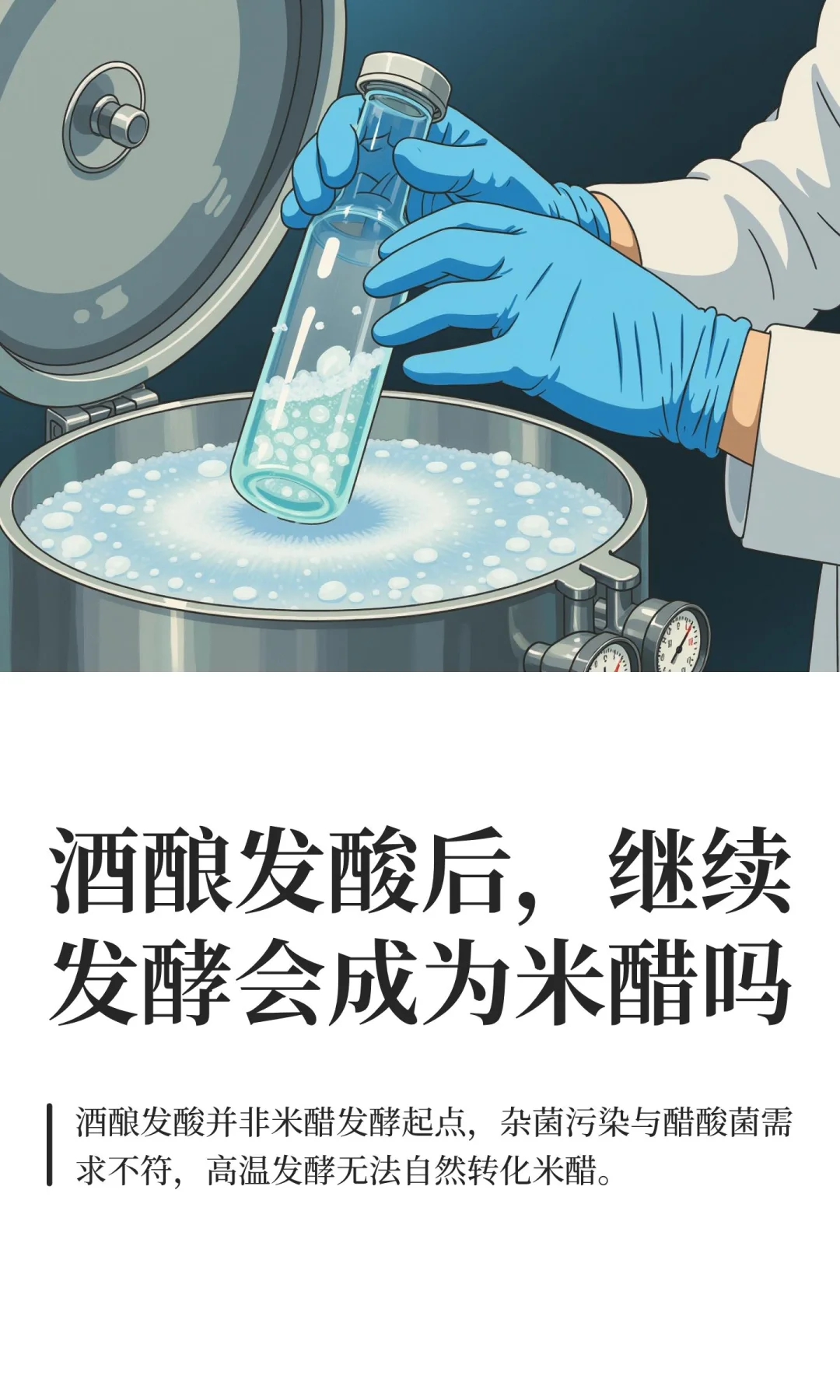 酒酿发酸后,继续发酵会成为米醋吗