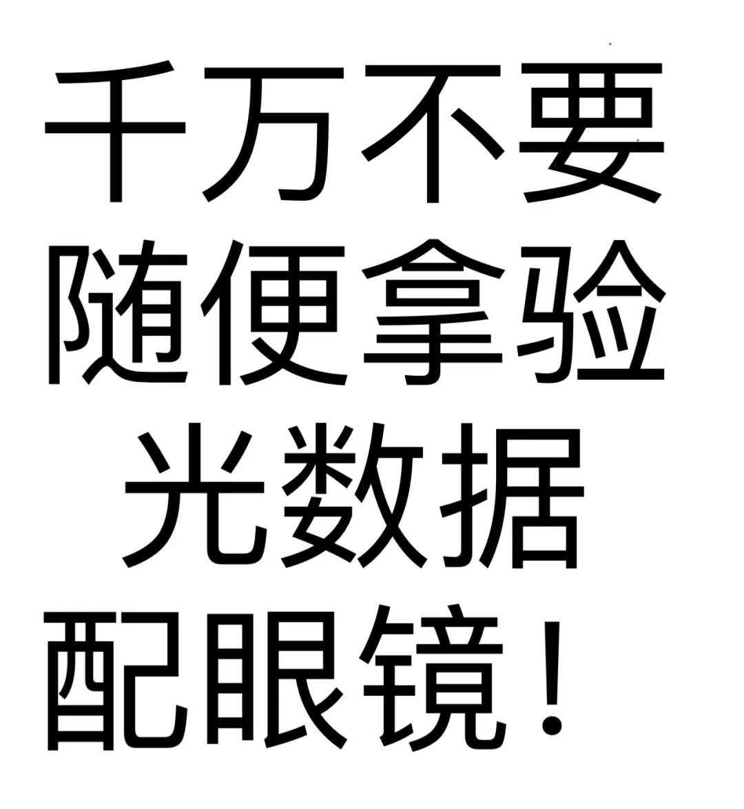 ⚠️⚠️⚠️验光数据并不是配镜数据哦