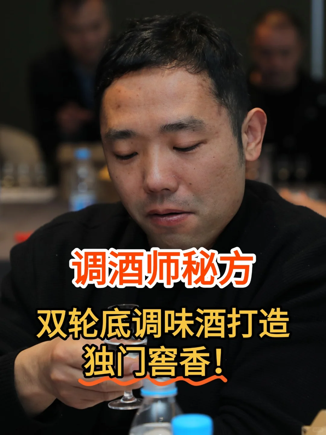 调酒师秘方：双轮底调味酒打造独门窖香！
