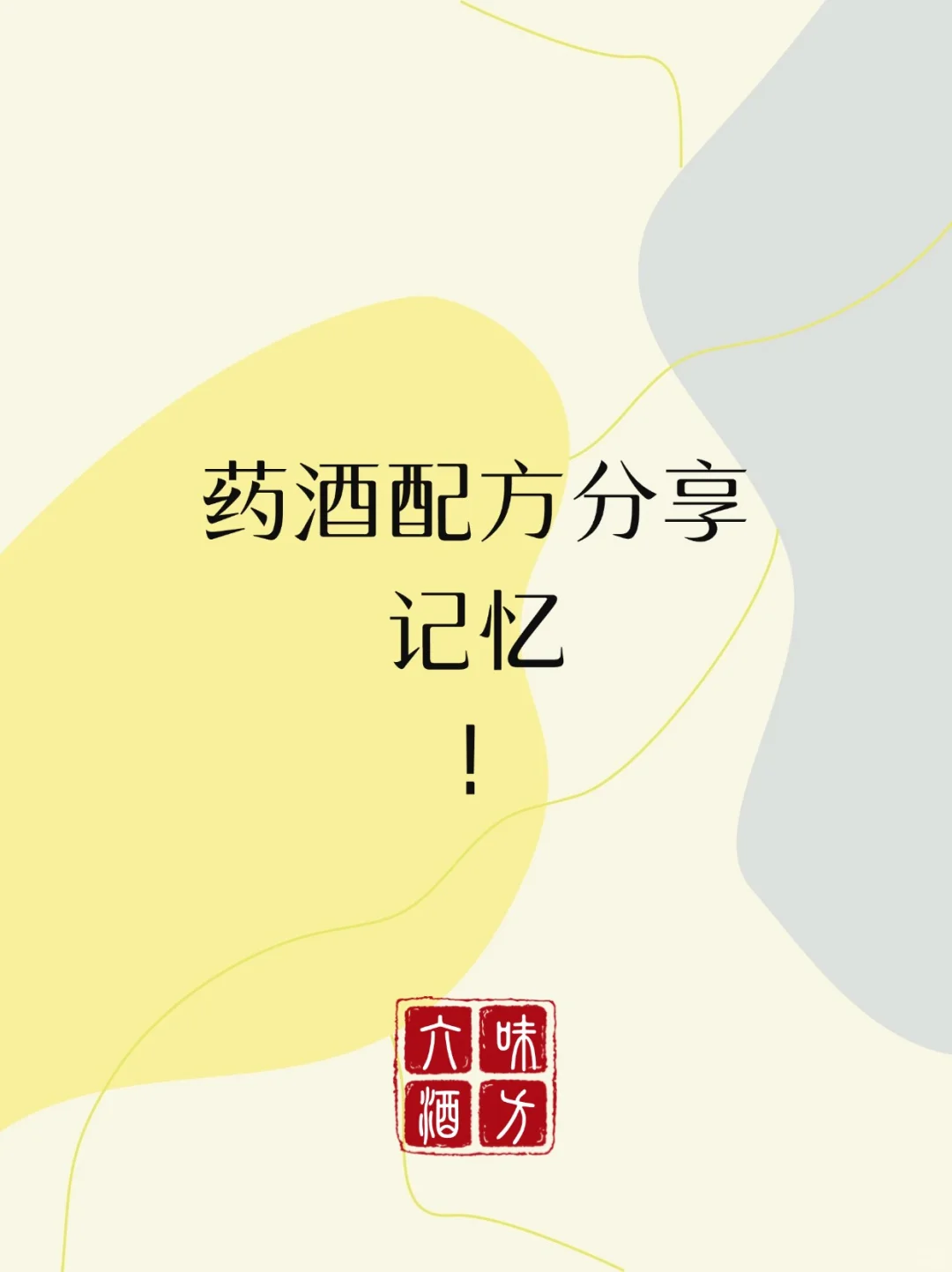 【药酒】【泡酒】配方分享