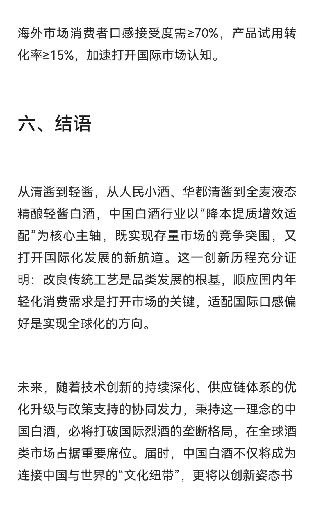 从清酱到轻酱：中国新潮白酒的存量突围与国