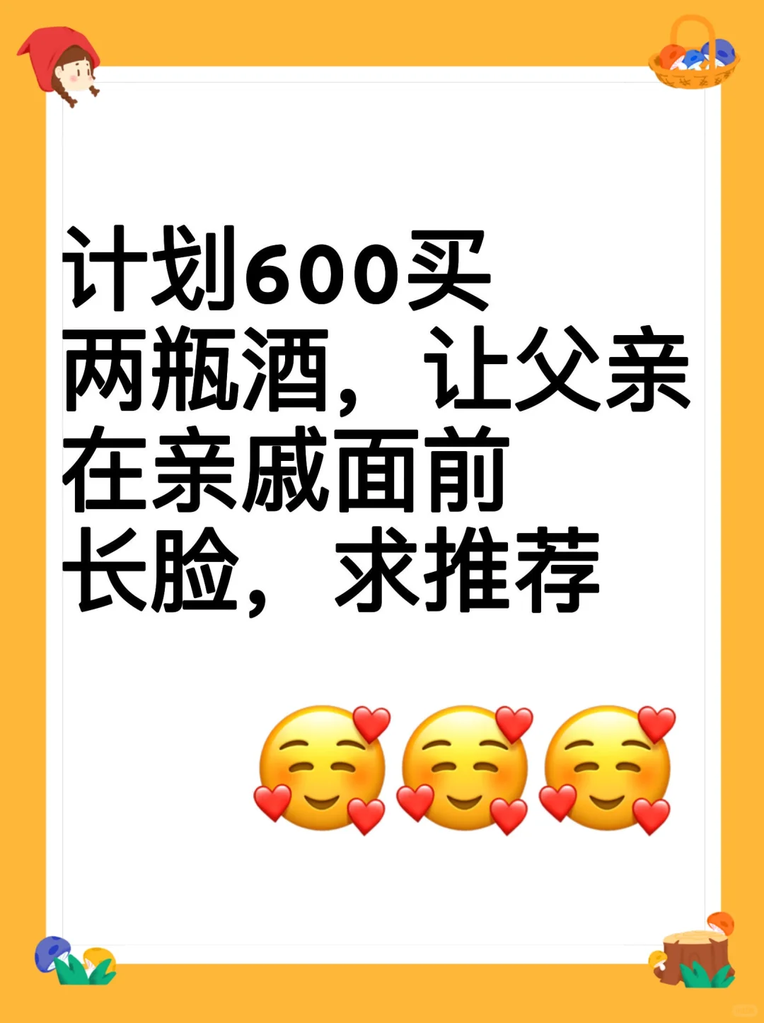 计划600买两瓶酒，让父亲在亲戚面前长脸