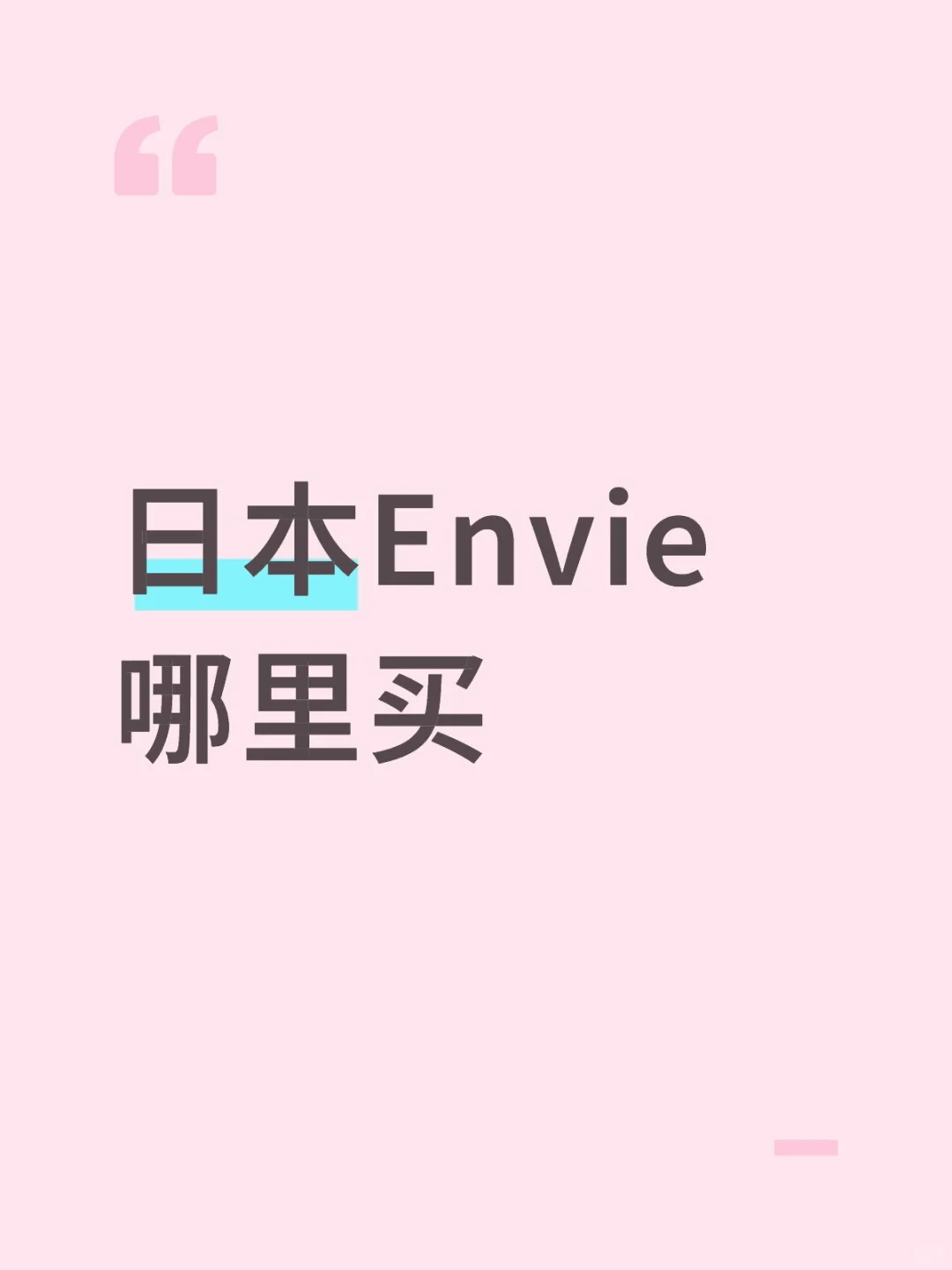 买Envie哪里度数比较齐