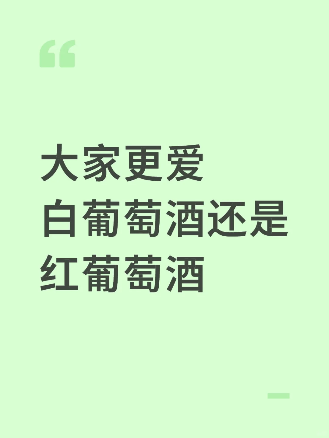 大家更爱白葡萄酒还是红葡萄酒