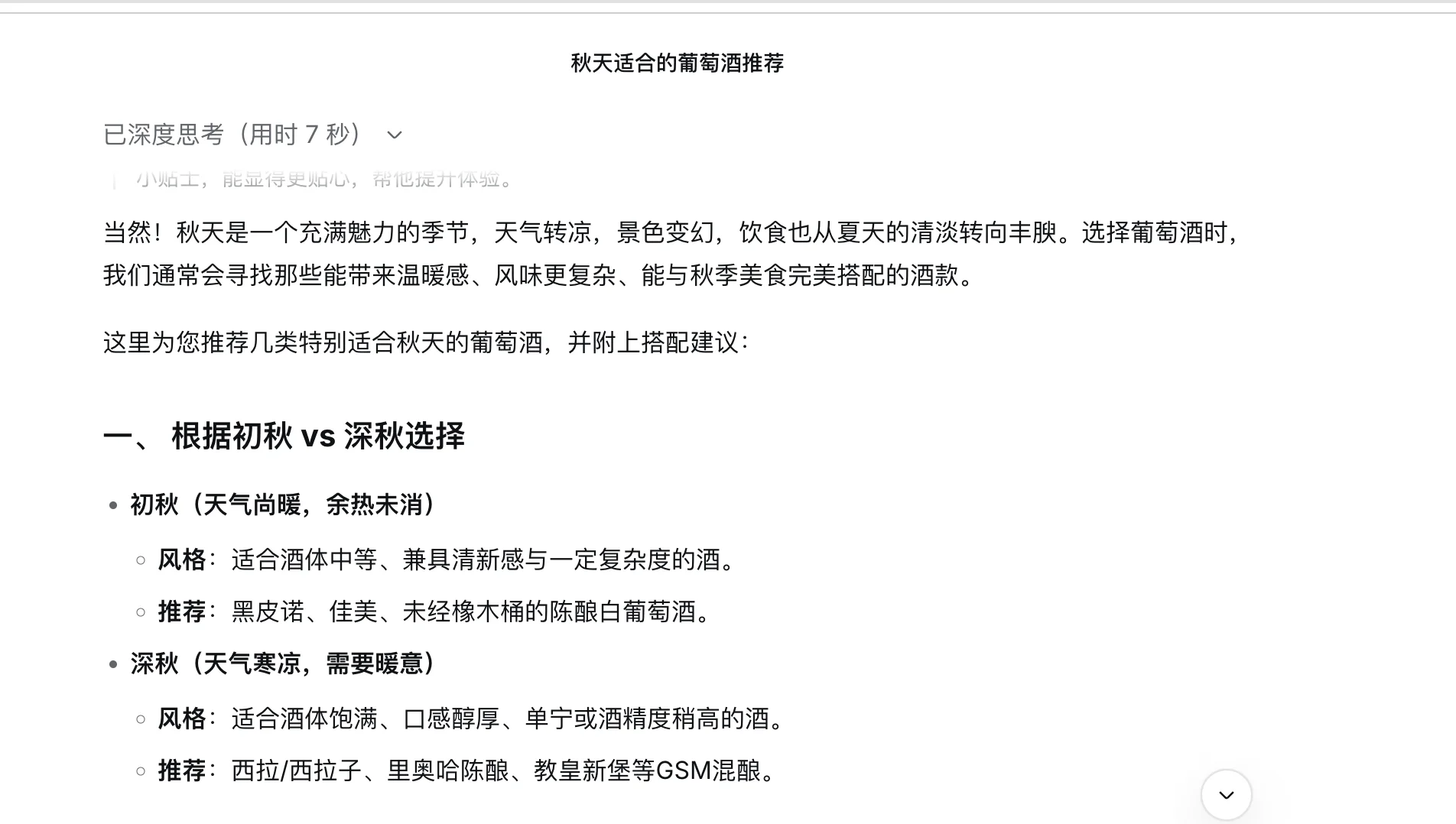 当我问deepseek 秋天适合喝什么葡萄酒时?
