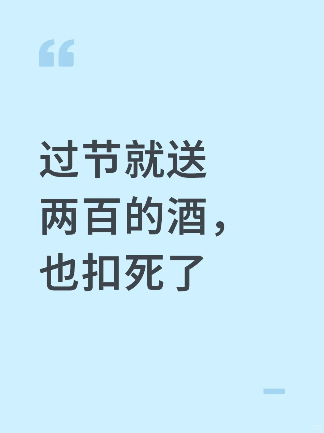过节就送两百的酒，也扣死了