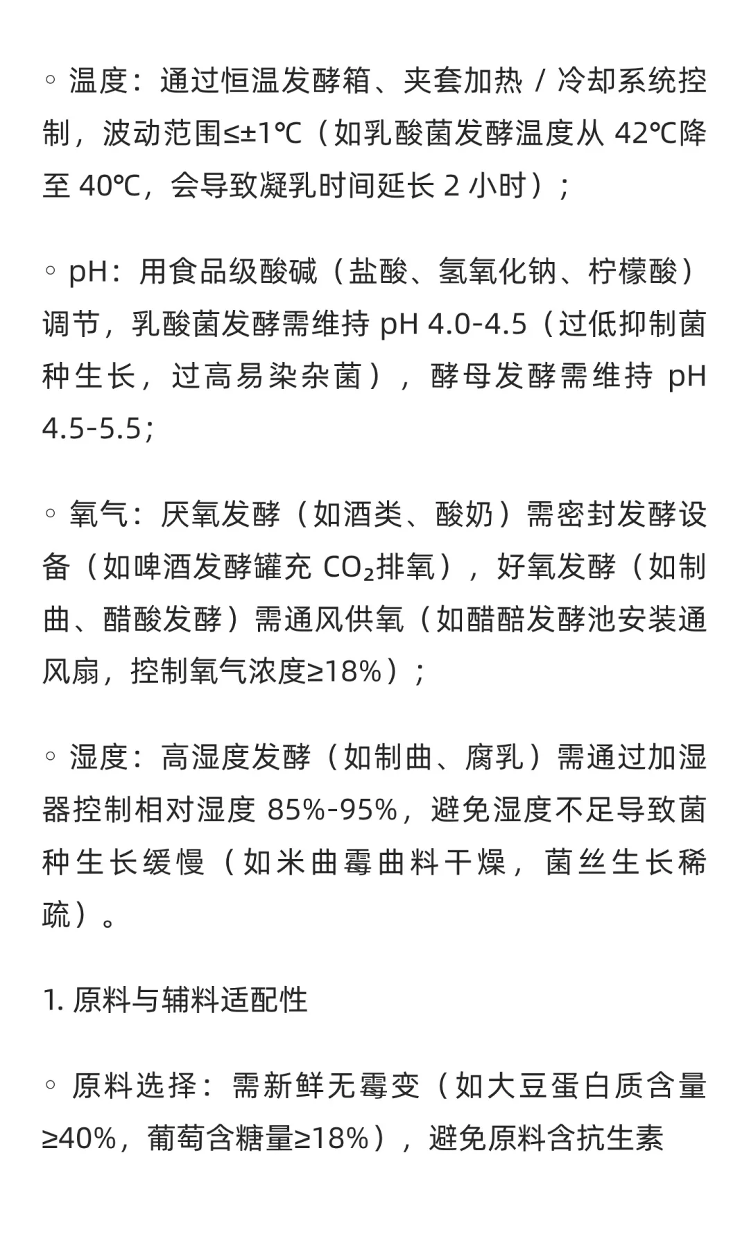 食品工业发酵工艺核心技术与应用详解
