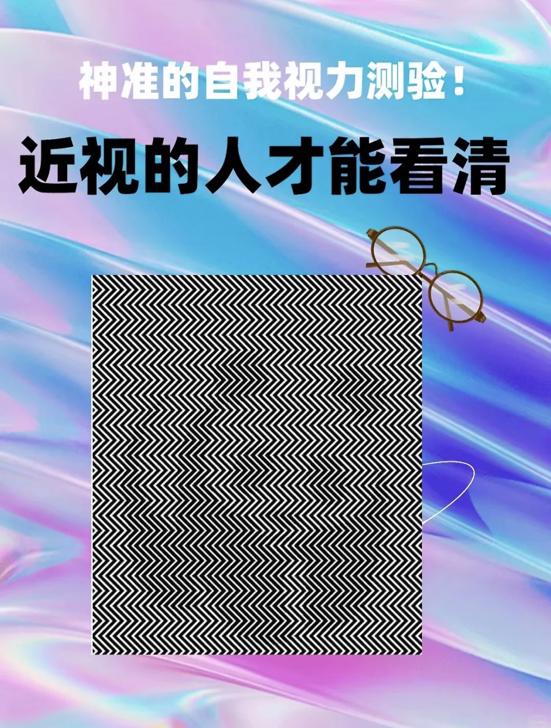 神准自我视力测验！