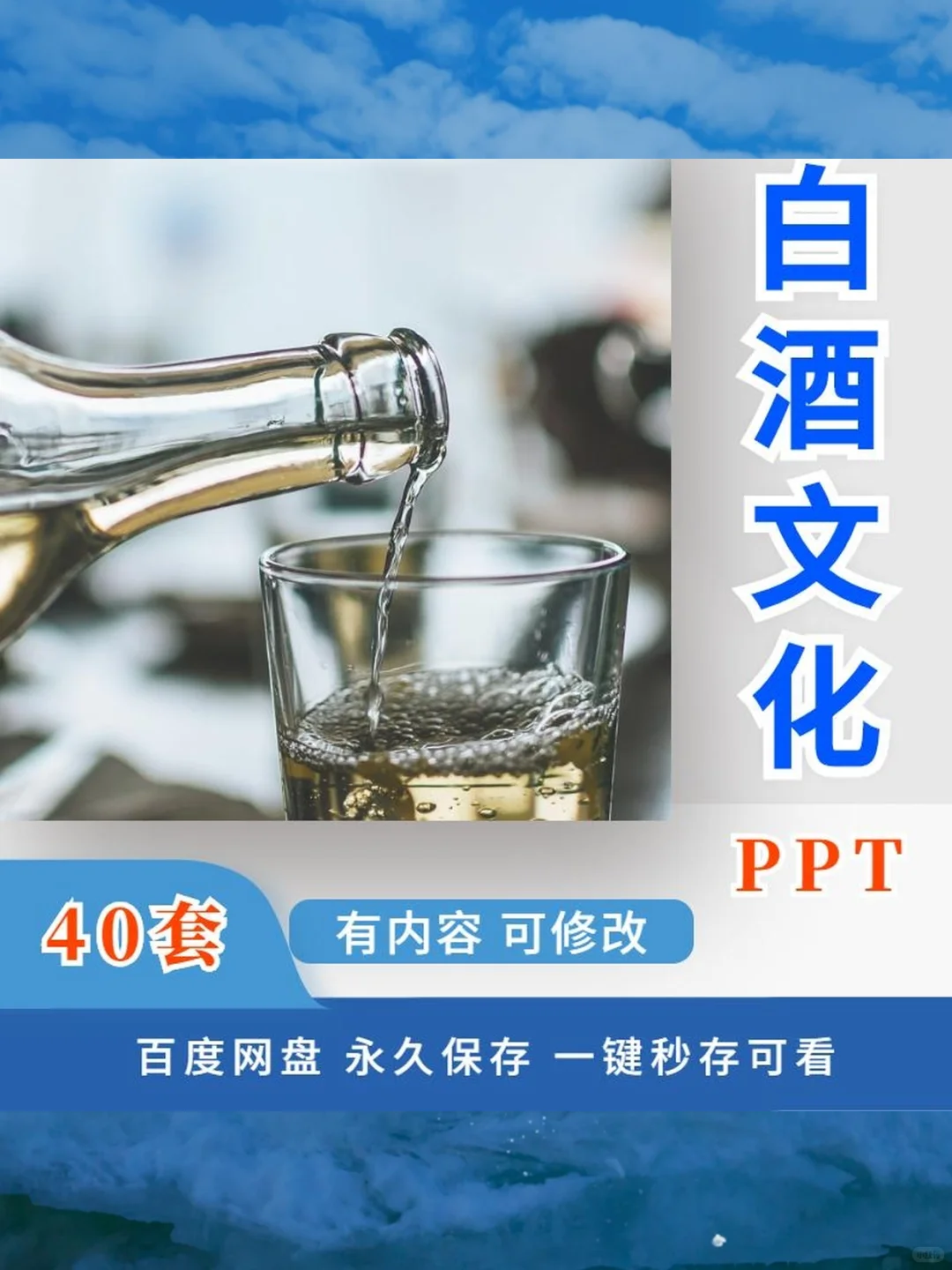 白酒文化PPT课件酿造工艺品评礼仪全套资